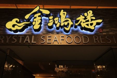 Crystal Seafood Restaurant